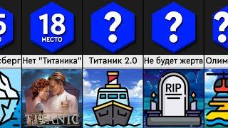 Что, Если бы Титаник Не Затонул?