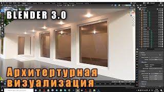 Создание интерьера / экстерьера в Blender 3.0