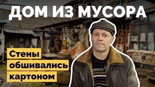 Дом из мусора | Как я построил