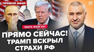 ФЕЙГИН: Кремль НЕ СКРЫВАЕТ! Ошарашил США выходкой. Трамп уже закипел из-за Путина