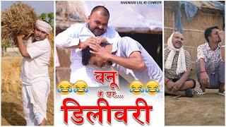 बनू के घर हुई डिलीवरी ||Banwari Lal Ki Comedy|बनवारी लाल की कॉमेडी||BANWARI LAL ||BANU