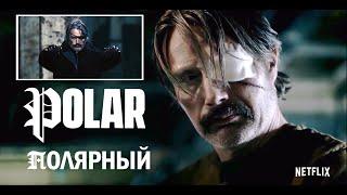 Полярный - Русский трейлер (2019)