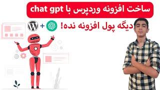 ساخت افزونه وردپرس با chatgpt | بدون هیچ دانش کدنویسی!!