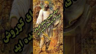 حرف جالب و زیبای کوروش بزرگ که تا بحال ندیده اید #shorts