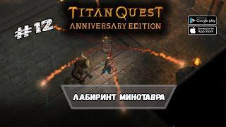 Лабиринт Минотавра  Titan Quest  Прохождение #12