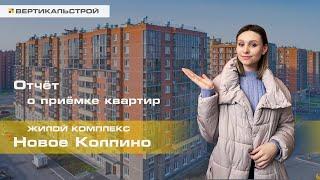 Новое Колпино ЖК от Самолёт - Приёмка квартиры от ВЕРТИКАЛЬ