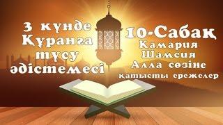 10 сабақ - 3 күнде Құранға түсу әдістемесі