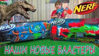 Nerf Dino Rex/Nerf Elite Flipshot/Наши новые бластеры Нёрф/Анонс нового видео про охоту на ДИНОЗАВРА