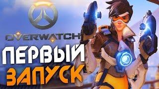 OVERWATCH — ПЕРВЫЙ ЗАПУСК! УЧИМСЯ ИГРАТЬ!