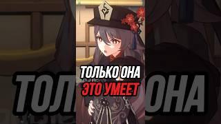 4 ВЕЩИ которые может сделать только ХУ ТАО Genshin Impact