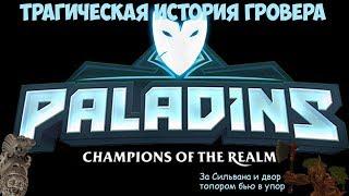 МРАЧНЫЙ ЛОР PALADINS! ГРОВЕР И СИЛЬВАНУС!