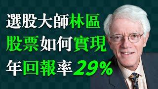 【全球最佳基金經理人】彼得·林區（林奇）一場含金量極高的演講：回答股市裡為什麼80%的人經常虧錢原因。華爾街人說，反復聆聽十遍，才能悟徹在股市中賺錢和選股背後的邏輯。