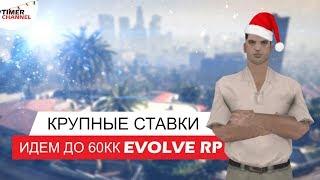 КРУПНЫЕ СТАВКИ В КАЗИНО! ИДЕМ ДО 60КК НА EVOLVE RP! КАЗИНО САМП! №4