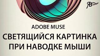 Светящийся картинка при наводке мыши Adobe Muse