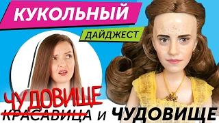 Кукольный Дайджест #29: УРОДЛИВАЯ КРАСАВИЦА и Чудовище! Возвращение Bratz, Monster High, Barbie