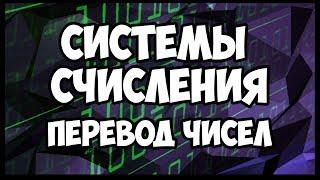 Системы счисления. перевод чисел с одной системы в другую