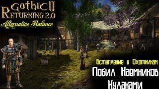Побил Наемников Кулаками и Вступление в Лагерь Охотников | Готика 2 Возвращение 2.0 АБ | Часть 5