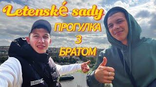 ПРОГУЛКА С БРАТОМ- VLOG #1. СМОТРОВАЯ ПЛОЩАДКА В ПРАГЕ. (Letenské sady).