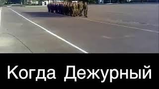 Когда дежурный Балкарец