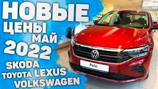 ЦЕНЫ АВТО МАЙ 2022 | Фольксваген Skoda, Шкода, Toyotа, Лексус Lexus, Тойота, Polo Rapid Рапид Поло