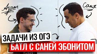 Батл с Саней Эбонитом по задачам из ОГЭ | Азат Адеев | 100балльный репетитор