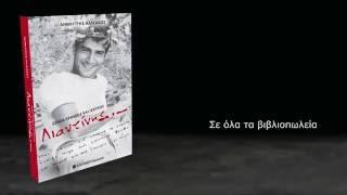 «Έζησα έρημος και ισχυρός. Λιαντίνης.-»