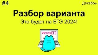 #4 Разбор варианта по информатике уровня РЕАЛЬНОГО ЕГЭ | Декабрьский вариант