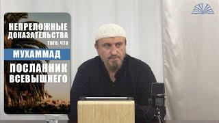 4. Непреложные доказательства того, что Мухаммад ﷺ — посланник Всевышнего | Абу Яхья Крымский