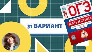 Решаем 31 вариант Ященко  ОГЭ 2020