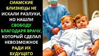 СИАМСКИЕ БЛИЗНЕЦЫ разделили не только ТЕЛО, но и СУДЬБУ, став примером СМЕЛОСТИ и СИЛЫ ДУХА.