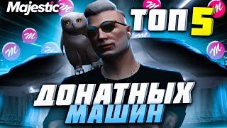 ТОП 5 ДОНАТНЫХ МАШИН на MAJESTIC RP