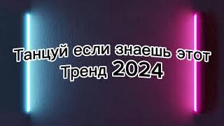 Танцуй если знаешь этот тренд 2024️