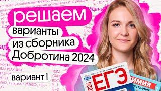 Разбор 1 варианта ЕГЭ по химии из сборника Добротина 2024