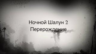 НОЧНОЙ ШАЛУН 2 ПЕРЕРОЖДЕНИЕ трейлер