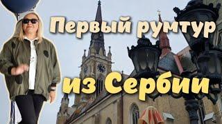 Первая квартира в Сербии. Первая закупка продуктов. Предпоследние хлопоты в Санкт-Петербурге.