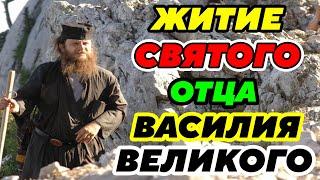 УДИВИТЕЛЬНОЕ ЖИТИЕ Святого отца нашего Василия Великого. Рассказы из жизни.