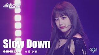 【4K純享版】幻藍小熊 GENBLUE "Slow Down" @未來少女NEXTGIRLZ《同一首歌的競爭》