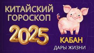 КАБАН 2025 - КИТАЙСКИЙ ГОРОСКОП НА 2025 ГОД #гороскоп #любовь #деньги #семья #работа #финансы #2025