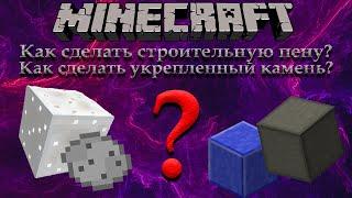 Как сделать строительную пену и укрепленный камень  Minecraft 1.12