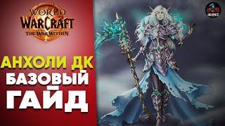 Анхоли ДК Базовый Гайд The War WithIn World of warcraft 11.0