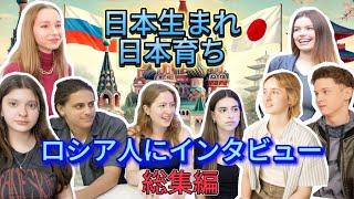 日本語ネイティブ！偽外人？トリリンガル姉妹！日本生まれ日本育ち、日本の教育を受けて育ったロシア人にインタビューの総集編！