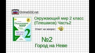 Задание 2 Город на Неве - Окружающий мир 2 класс (Плешаков А.А.) 2 часть