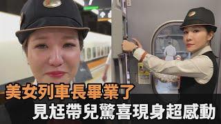 美女列車長服務14年畢業了　見尪帶兒驚喜現身超感動－全民話燒