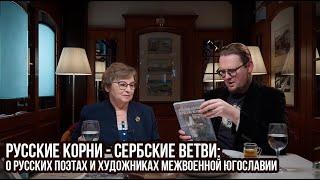 Русские корни - сербские ветви: О русских поэтах и художниках межвоенной Югославии