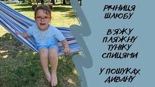 РІЧНИЦЯ ШЛЮБУ | В'ЯЖУ ПЛЯЖНУ ТУНІКУ СПИЦЯМИ | ОСВОЮЮ ТЕХНІКУ МАКРАМЕ | У ПОШУКАХ ДИВАНУ