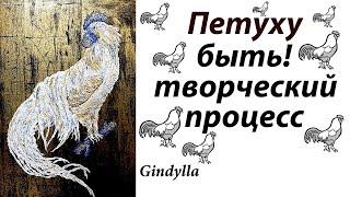 Петуху быть! Творческий процесс #поталь #золото #интерьер #Gindylla #акрил #абстракция