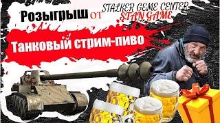 World of Tanks - РОЗЫГРЫШ ДЛЯ ПОДПИСЧИКОВ ОТ КАНАЛА -- STALKER GEME CENTER - STAN GEME