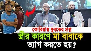 স্ত্রীর কারণে মা বাবাকে ত্যাগ করতে হয়? যা বললেন শায়খ আহমাদুল্লাহ | shaikh ahmadullah prosno uttor