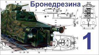 Танки из картона - Бронедрезина  (Часть 1 - Корпус) Armored train model.