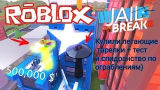 КУПИЛ НЛО В РОБЛОКС JAILBREAK! ЗА 500,000 $! ПЕРВЫЕ ВПЕЧАТЛЕНИЯ И ТЕСТ. Roblox